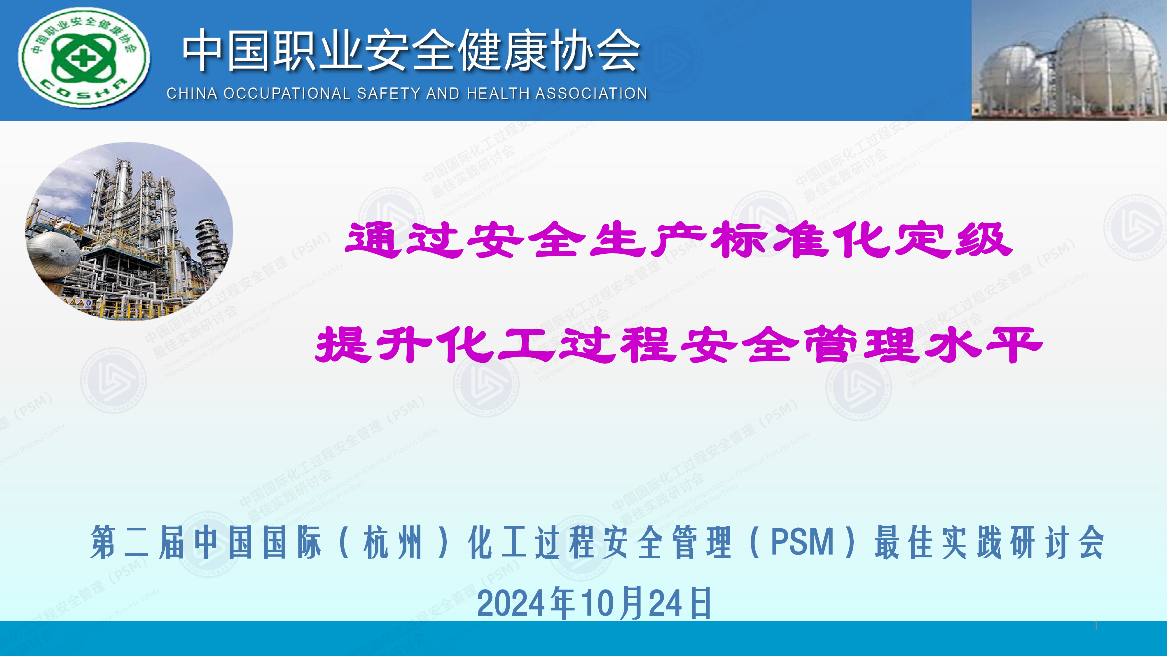 通过安全生产标准化定级提升化工过程安全管理水平-王浩水